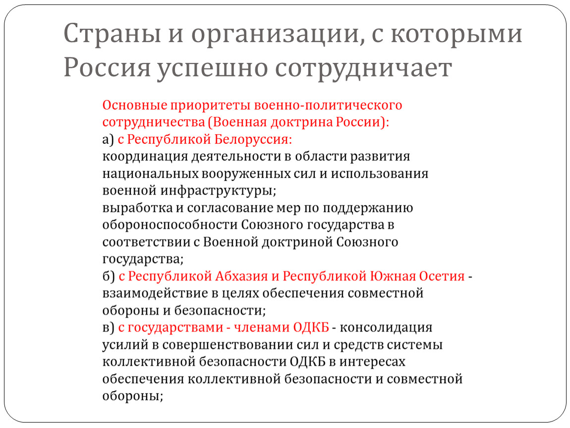 Характер организаций рф. Страны и организации с которыми Россия успешно сотрудничает. Страны и организации с которыми Россия сотрудничает Россия. Основные приоритеты военно политического сотрудничества. Страны с которыми Россия успешно сотрудничает.