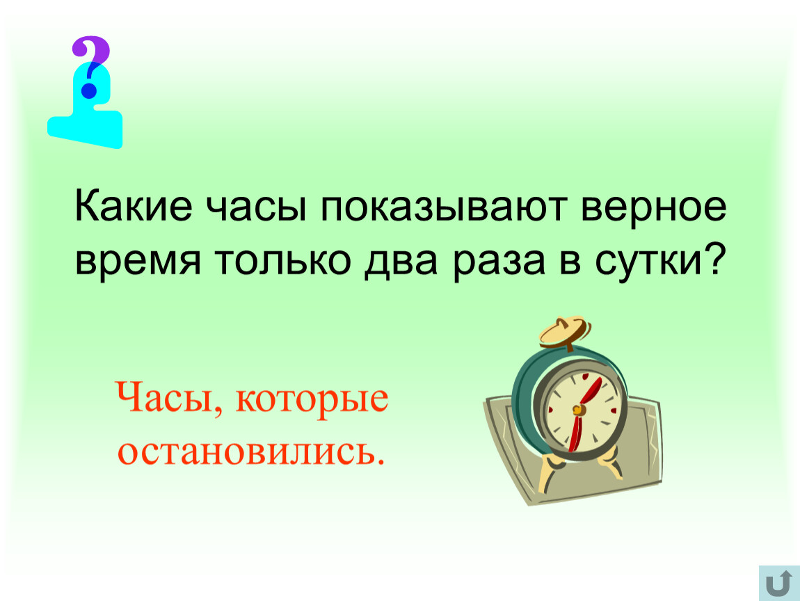 Время при этом вам не. Какие часы два раза в сутки показывают верное время. Какие часы показывают верное время только два. Какие часы показывают верное время 2. Какие часы показывают правильное время 2 раза в сутки.