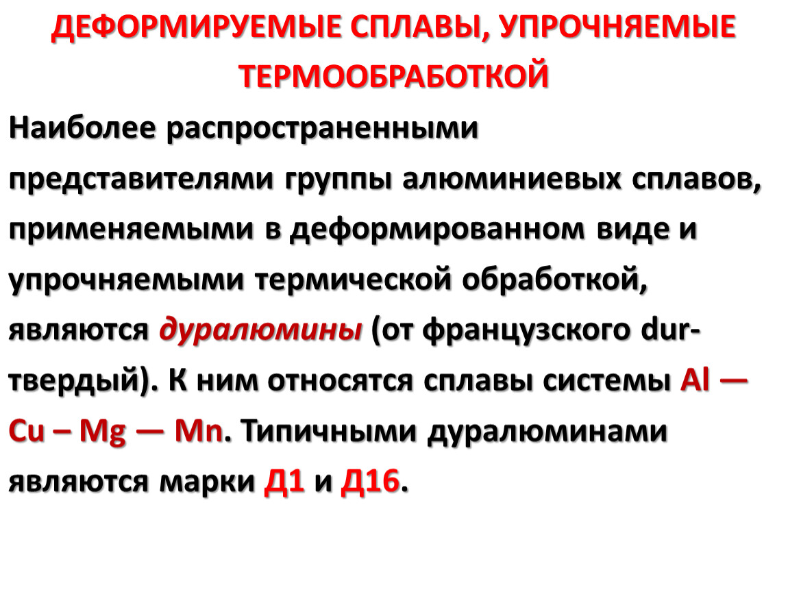 Деформируемые сплавы. Алюминиевые сплавы упрочняемые термической обработкой. Деформируемые алюминиевые сплавы упрочняемые термообработкой. Алюминиевые сплавы не упрочняемые термообработкой. Деформируемые алюминиевые сплавы свойства.