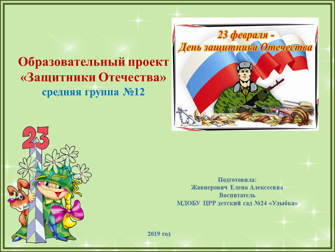 Кто такие защитники отечества для детей. Проект защитники Отечества. Проект для средней группы о защитниках Отечества. Проект день защитника Отечества в средней группе. Образовательный проект день защитника Отечества.