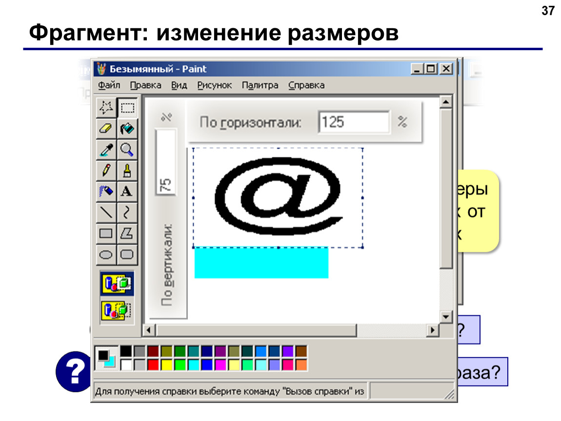 Изменение фрагментов. Изменение масштаба в редакторе Paint. Как вырезать картинку в паинте. Фрагмент слайда. Изменение общего вида рисунка.