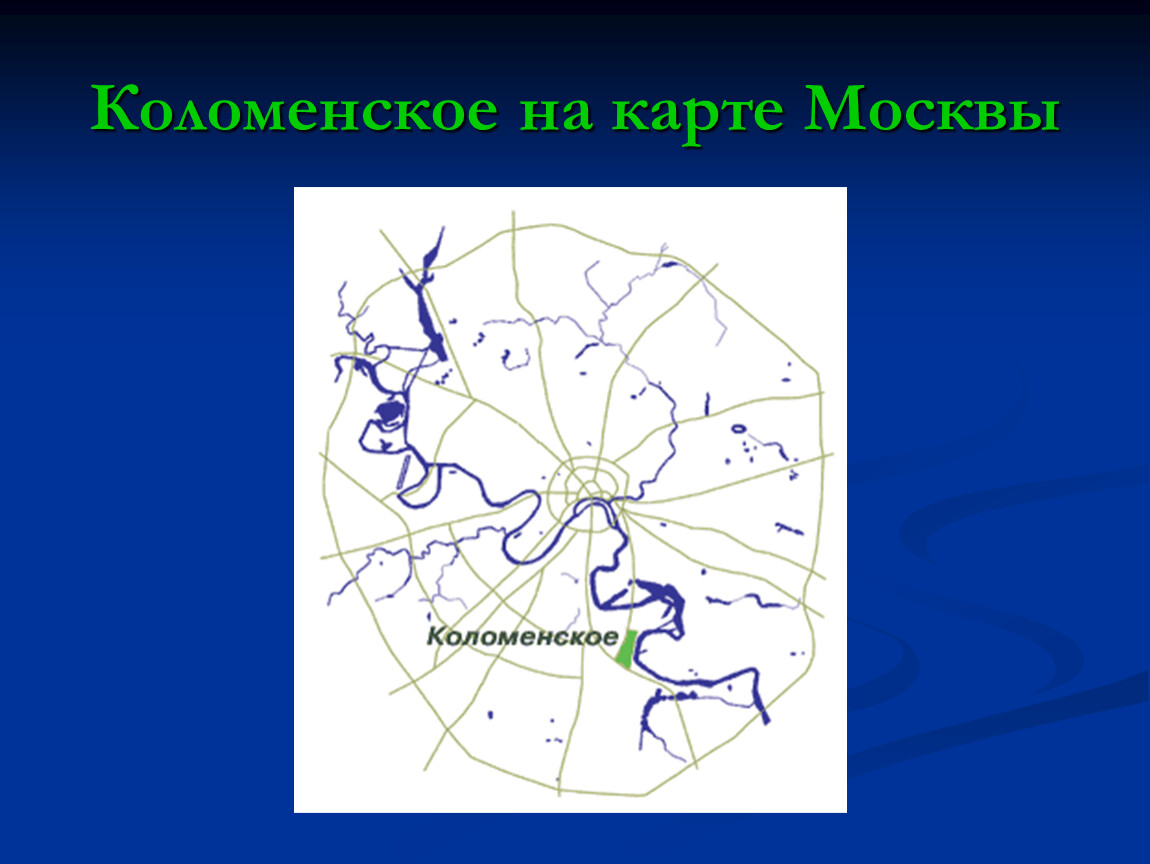 Коломна на карте. Коломенское на карте Москвы. Ката Москвы Коломенское. Москва Коломенское на карте Москвы. Село Коломенское на карте Москвы.