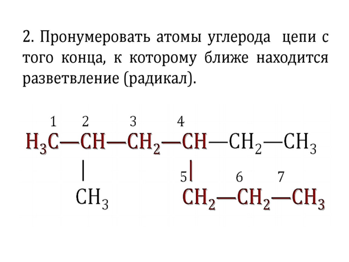 Алканы цепочки. Цепочки алканы. Нумерация атомов углерода. Пронумеровать атомы углерода. Нумерация атома углерода в цепи.