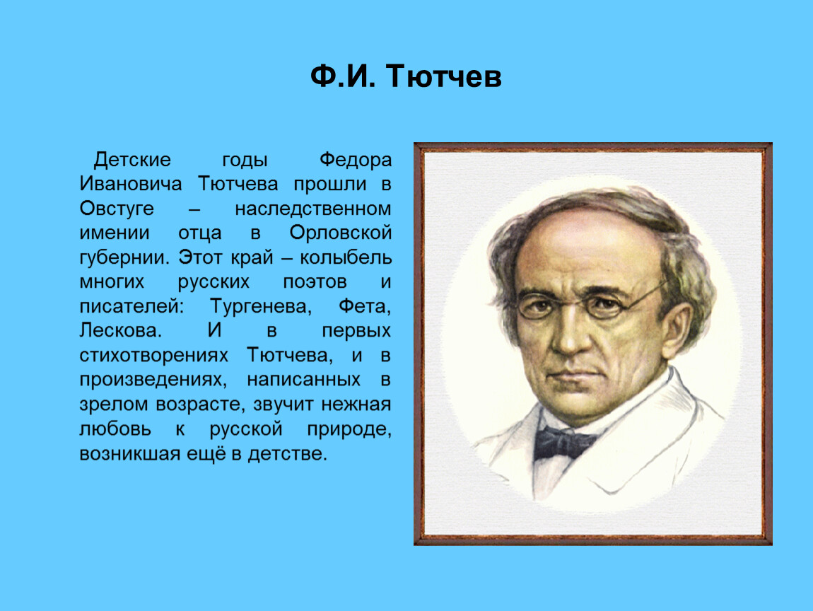 Ф тютчев 4 класс. Тютчев ф.и.. Фёдор Иванович Тютчев портрет.