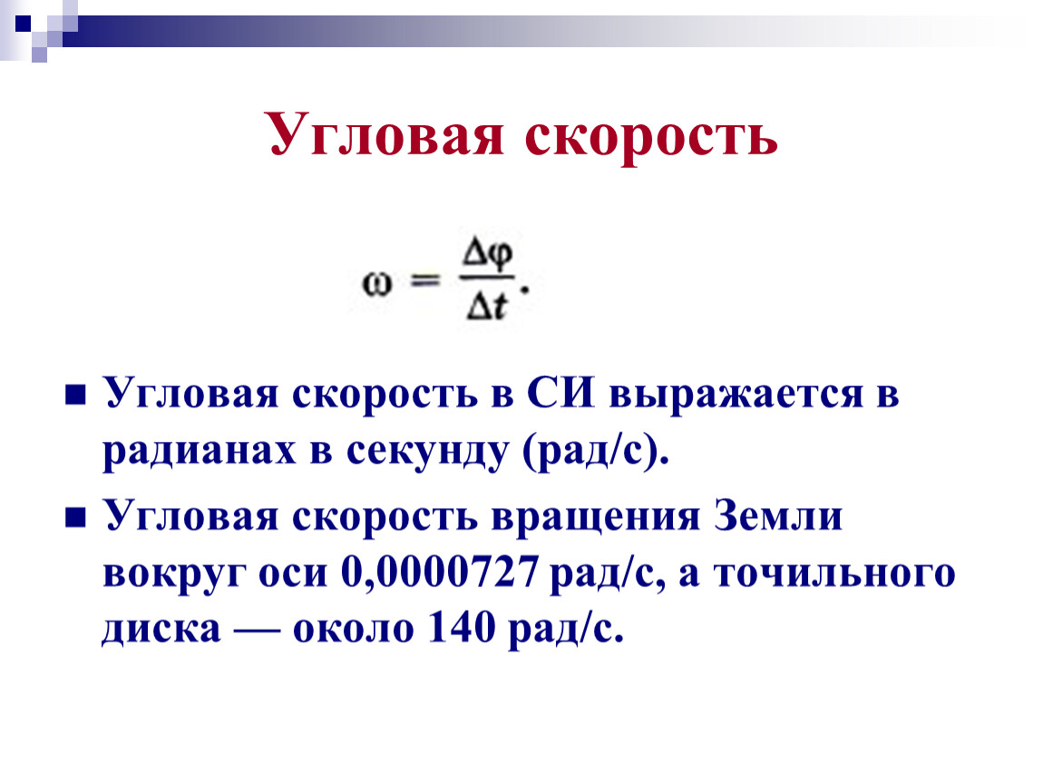 Скорость рад. Угловая скорость. Угловая скорость вращения. Радиан в секунду. Угловая скорость земли в радианах в секунду.