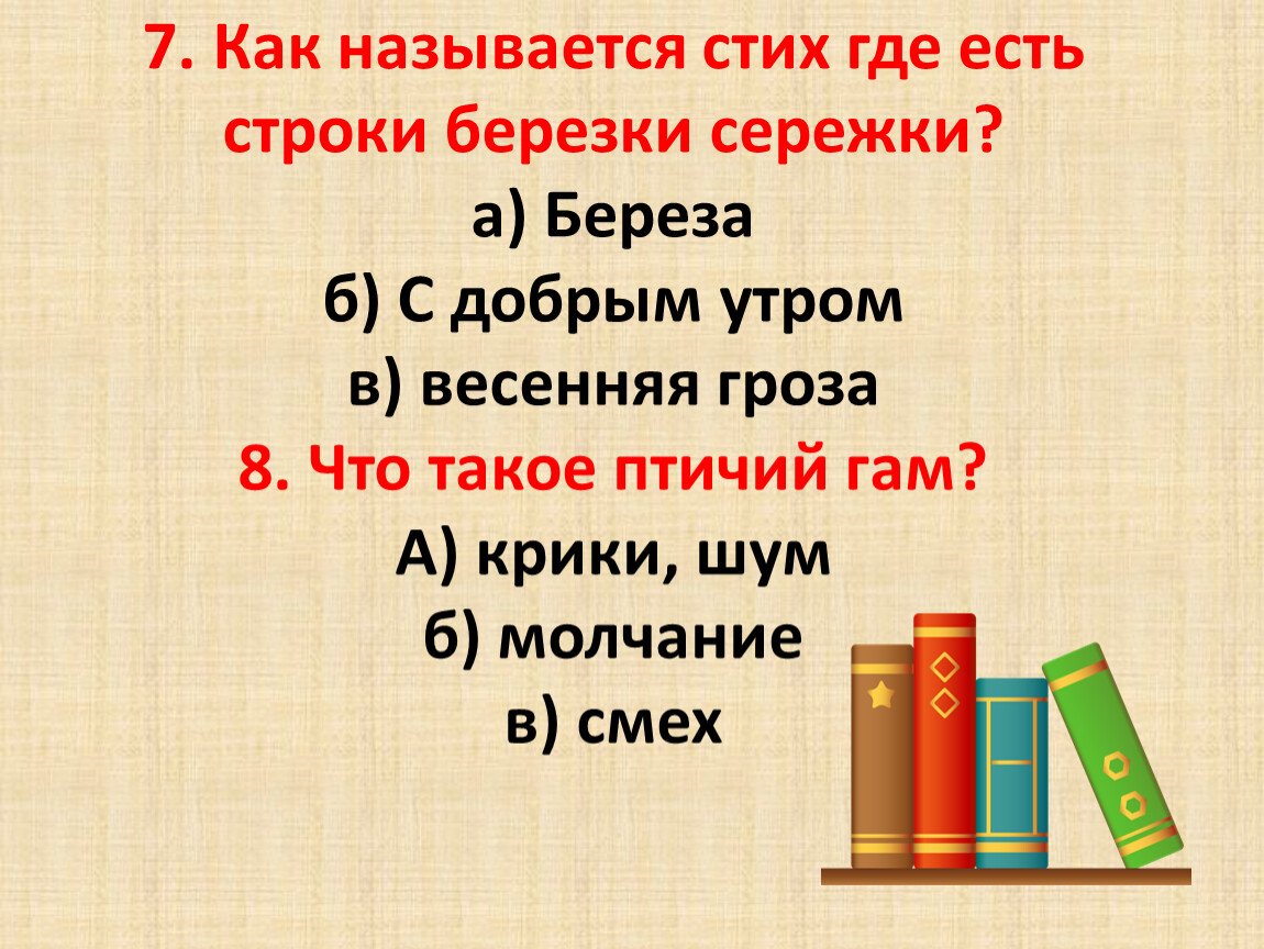 Выберите название стихотворения. Как называется это стихотворение. Как называется четверостишие. Название стихов. Как называется строка стихотворения.