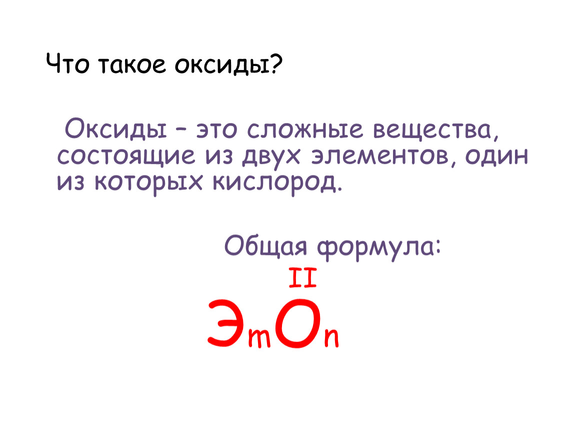 Все оксиды в химии 8 класс. Сложные вещества оксиды. Оксиды в химии. Оксиды 8 класс. Оксиды это кратко.