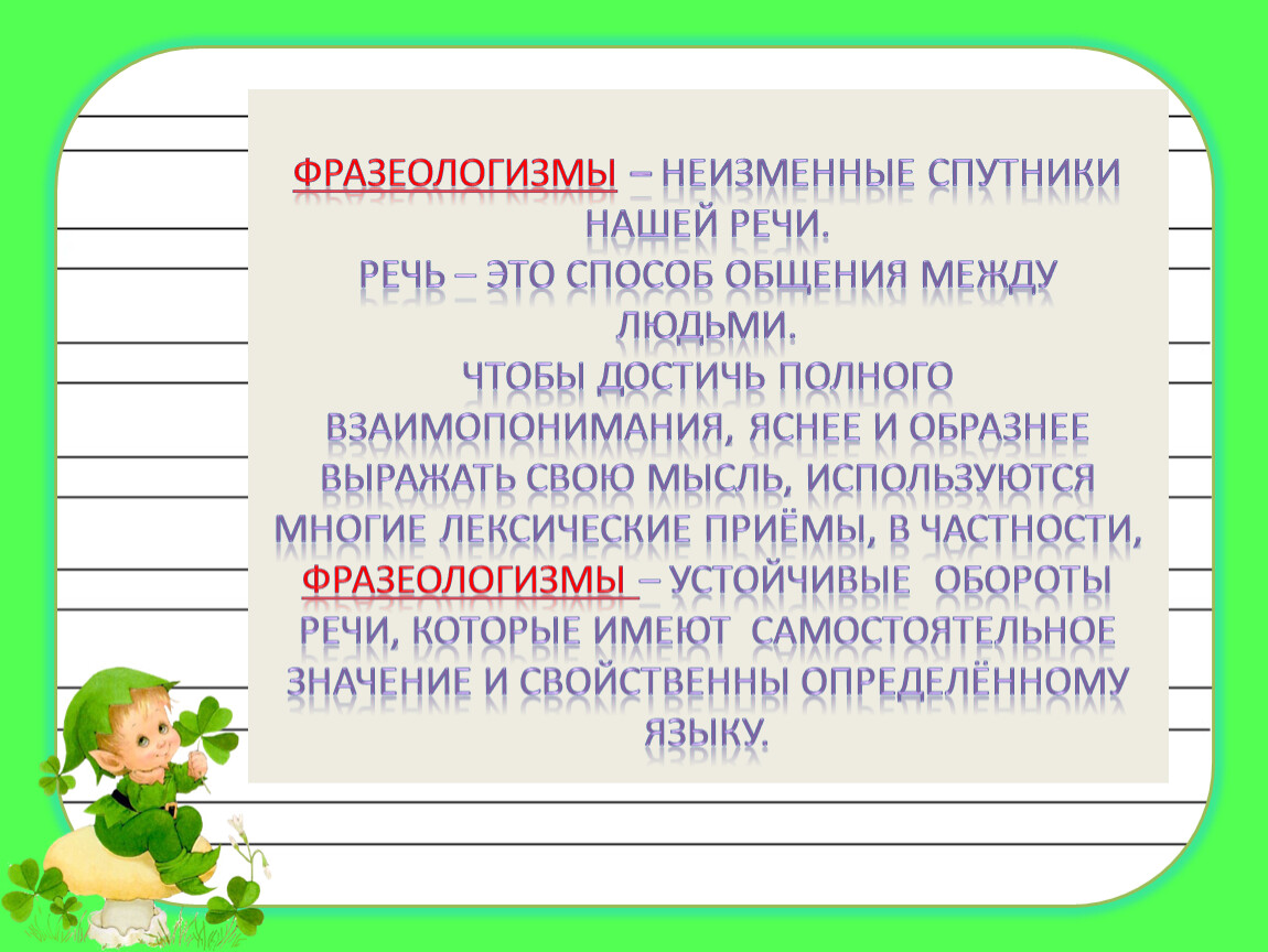 Фразеологизмы неизменные спутники нашей речи проект