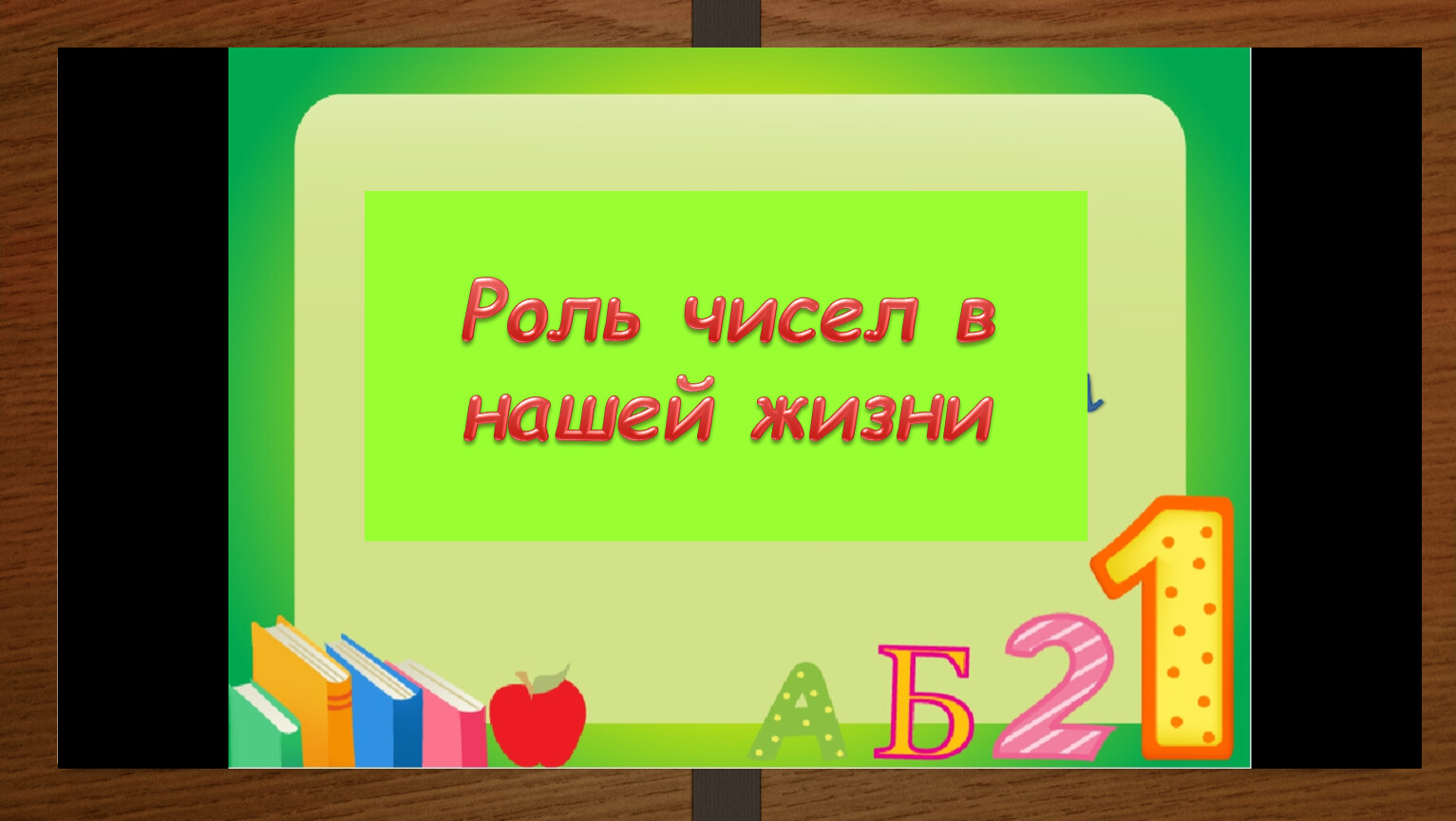 Роль числа 10. Роль чисел в нашей жизни. Роль числа. Какова роль чисел в нашей жизни?. Важность чисел.