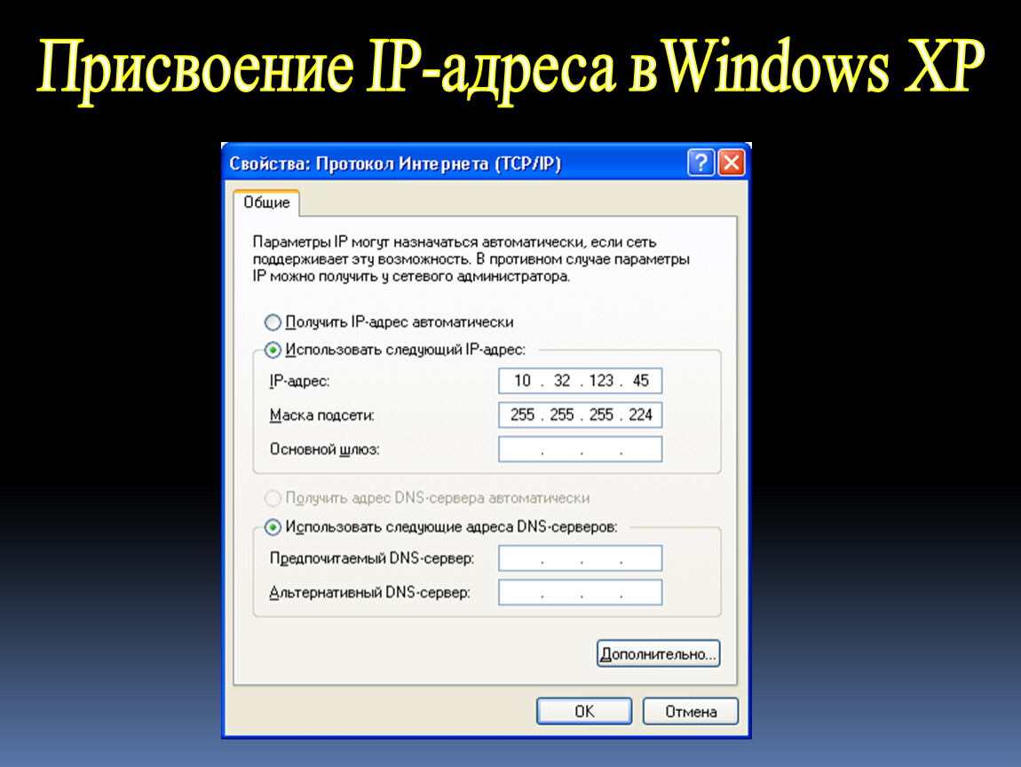 Как присвоить ip адрес. Бесконечное получение IP адреса. Присвоение IP-адресов. Чему присваивается IP-адрес?. IP адрес адрес присваиваемый компьютеру.