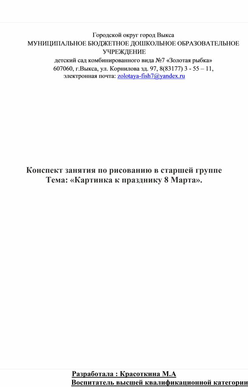 Конспект занятия по рисованию в старшей группе. Тема