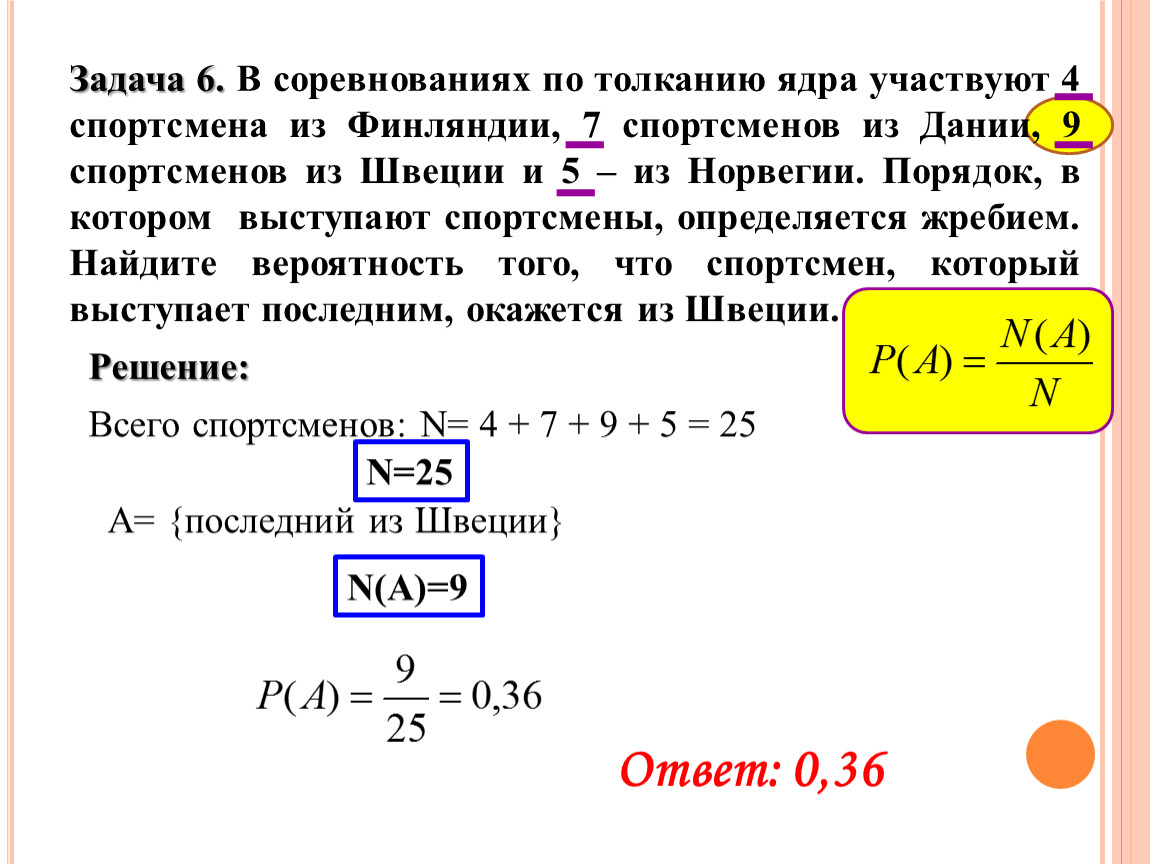 В соревнованиях по толканию ядра участвуют 6. Задачи на вероятность с жребием. Задачи на вероятность про спортсменов. Задача вероятности в соревнованиях участвовали спортсмены. 10 Задач на вероятность с решением.