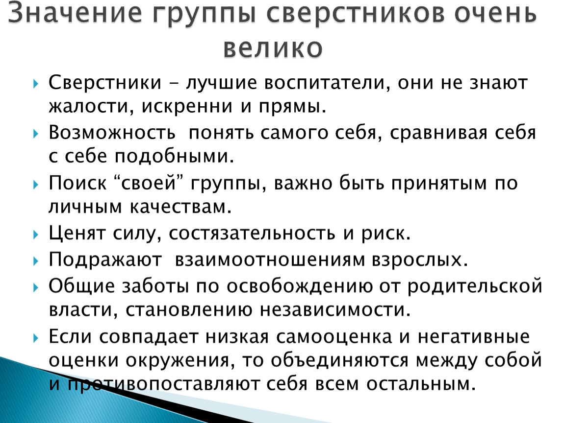 Значимая группа. Понятие группа сверстников. Сверстники термин. Положение в группе сверстников. Важность сверстников.