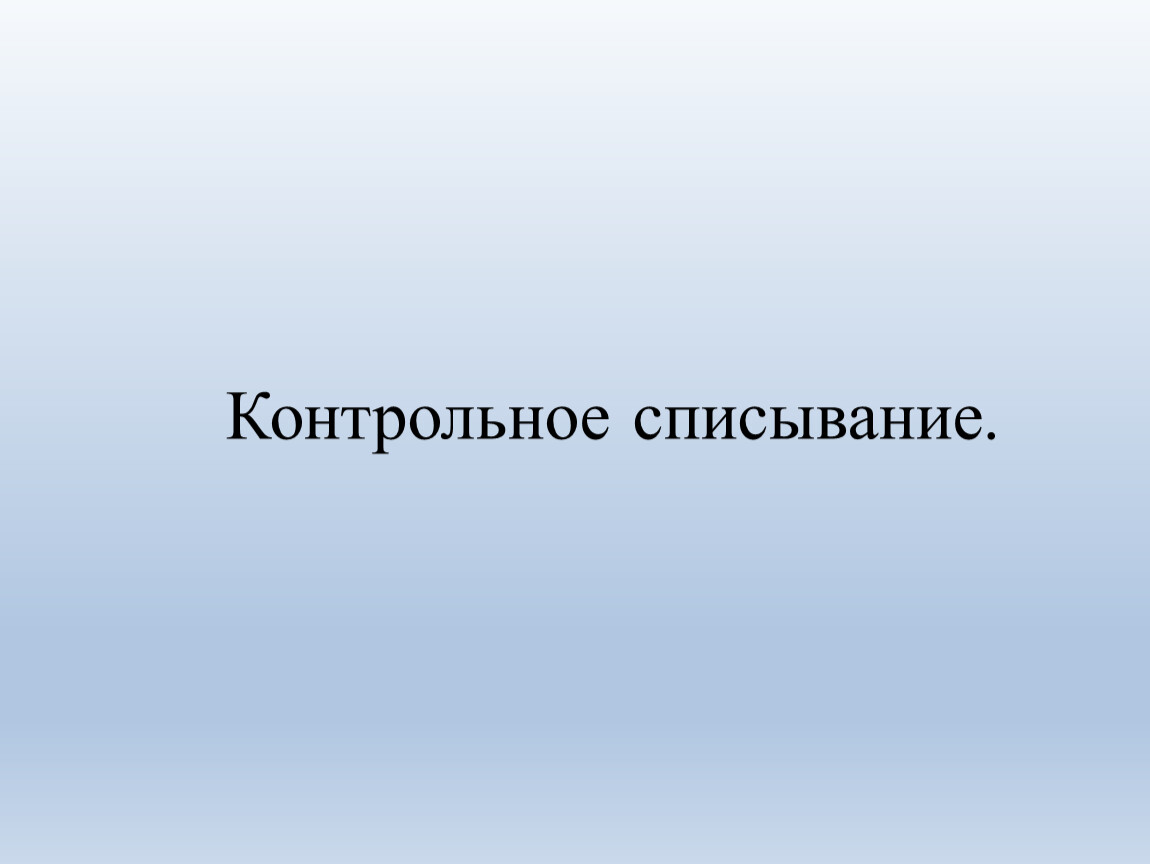 Контрольное списывание 3 класс