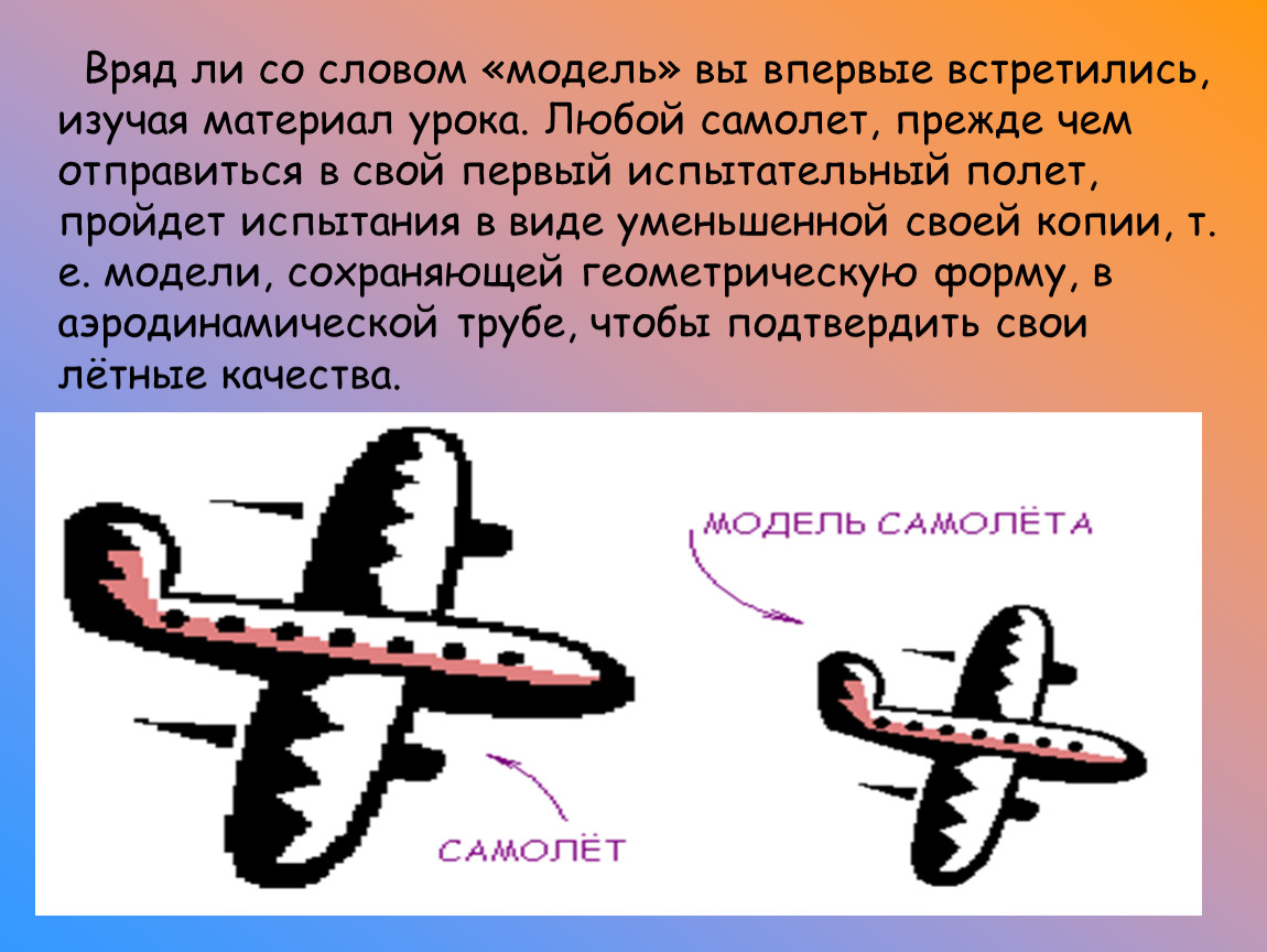 Текст мод. Модель слова самолет. Модель слова. Формализация самолеты. Самолёт подобрать слова к модели.