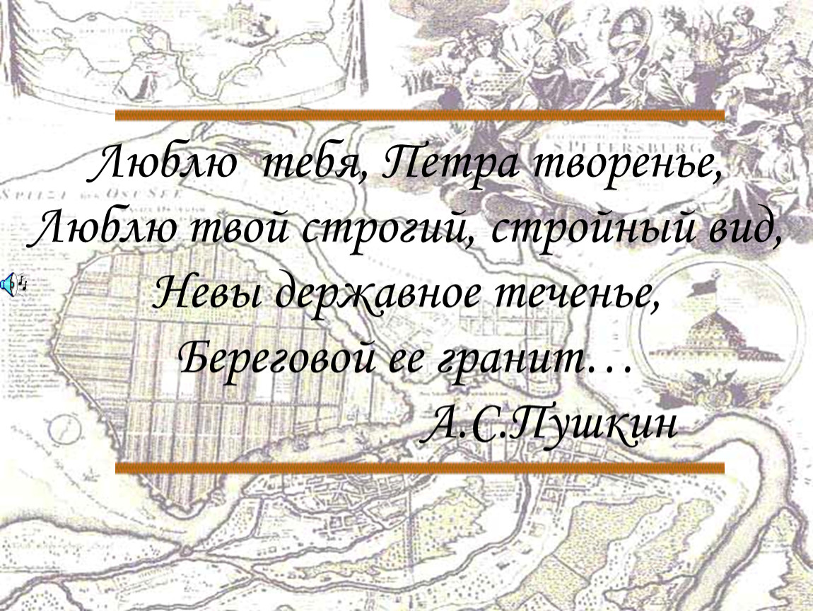 Невы державное течение береговой. Люблю тебя Петра творенье. Лбюлютебя Петра творенье. Стих люблю тебя Петра творенье. Люблю тебя Петра творе.