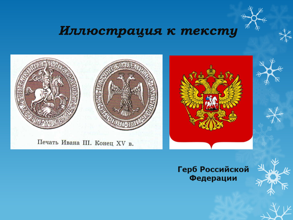 Изображение на печати ивана третьего и современного герба россии