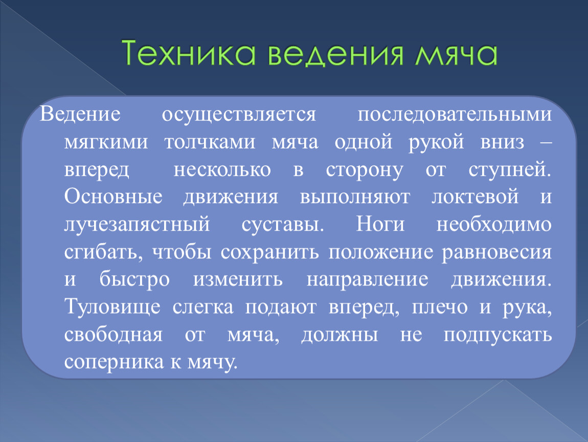 Осуществляет ведение. Мягкое подталкивание. При ведении мяча наиболее частой ошибкой является….