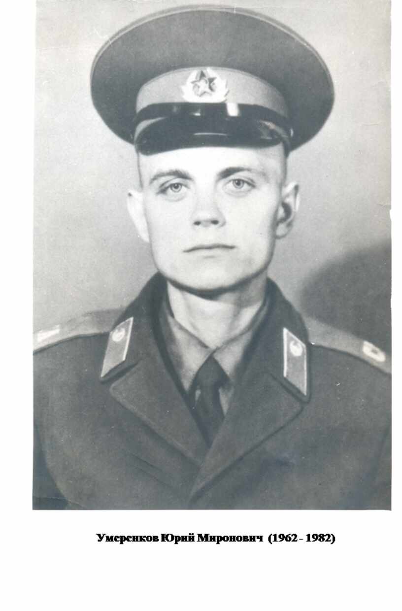 Умеренков Юрий Миронович (1962 - 1982)