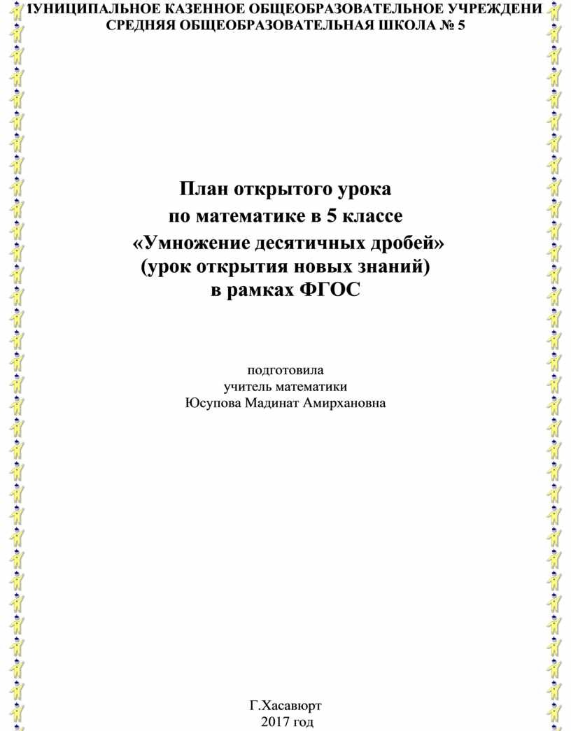 План открытого урока по математике в 5 классе «Умножение десятичных дробей»  (урок открытия новых знаний) в рамках Ф