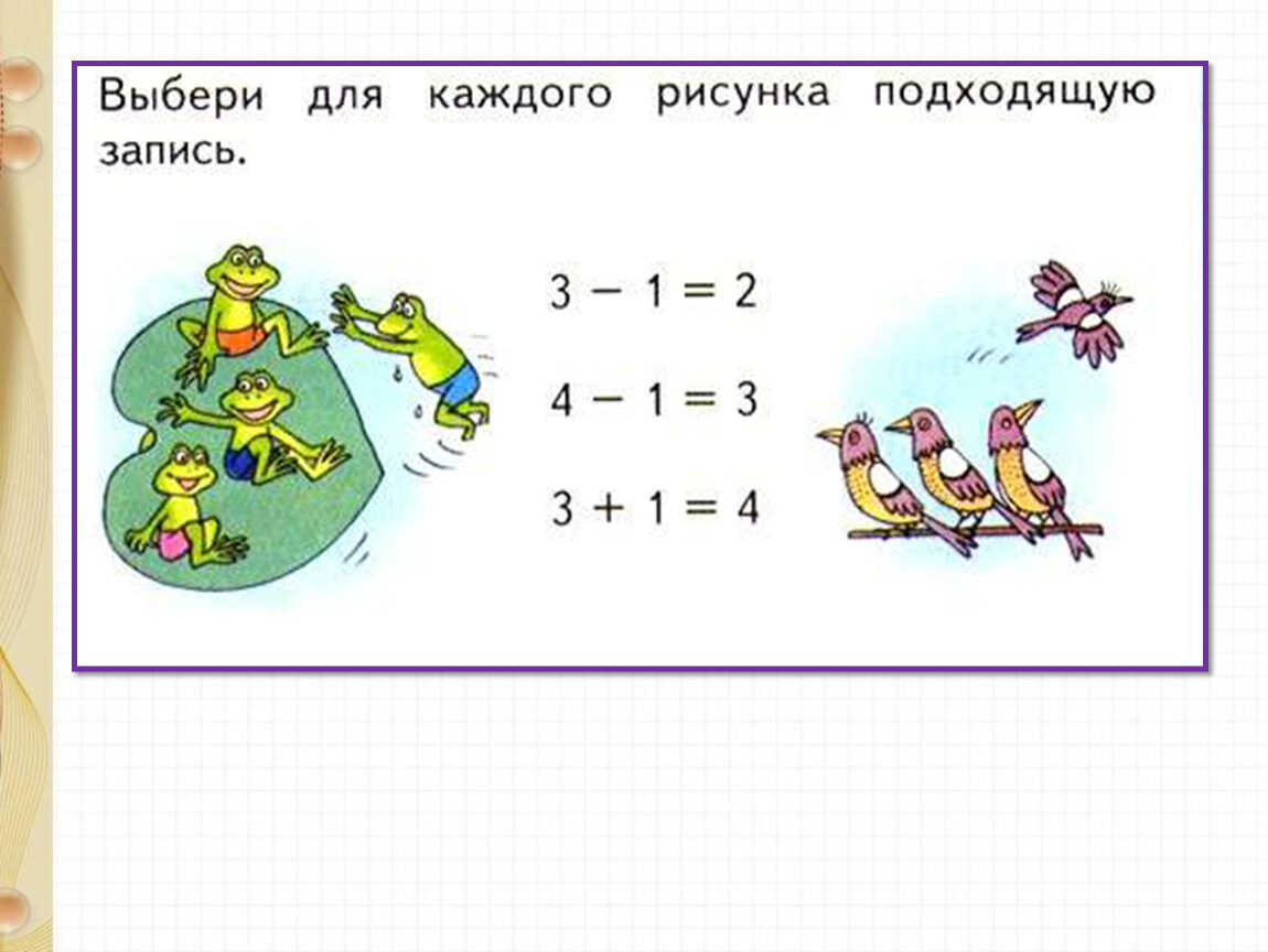 Выбери 7. Выбери для каждого рисунка подходящую запись. Выбери для каждого рисунка подходящую запись 1 класс. Выбери для каждого рисунка подходящую запись математика 1. Выбери для каждого рисунка подходящую запись математика 1 класс.