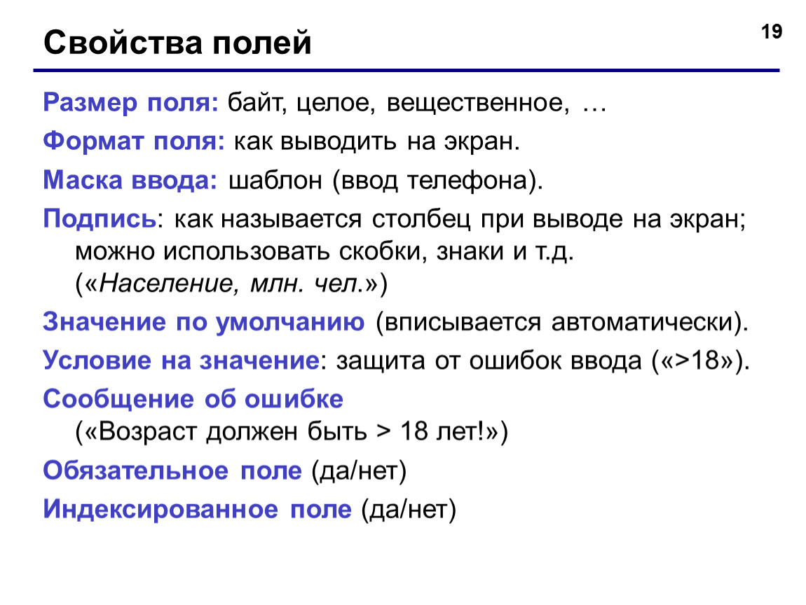 Поле условие. Свойства полей БД. Перечислите свойства полей. Свойство поля 