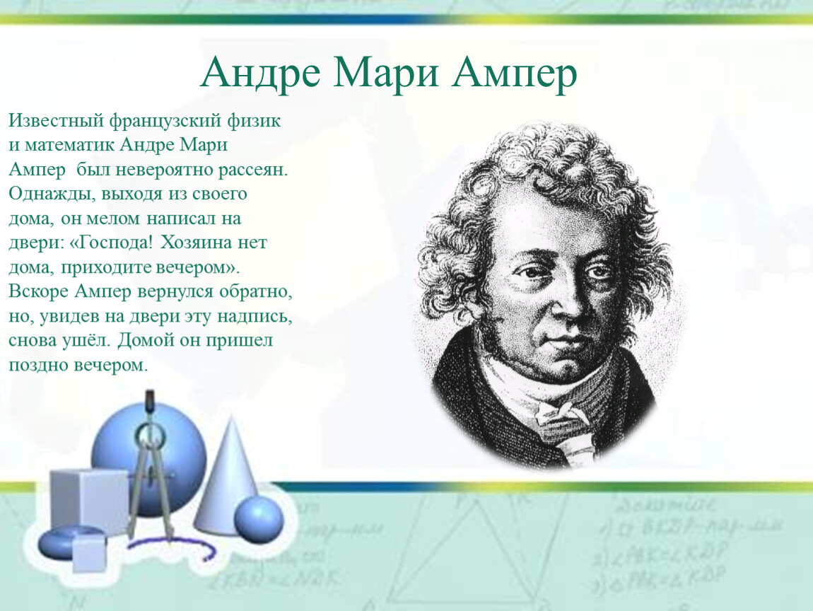 Известный французский физик 4. Французский физик. Андре-Мари ампер. Андре-Мари ампер открытия. Андре- Мари ампер Великий французский физик математик.