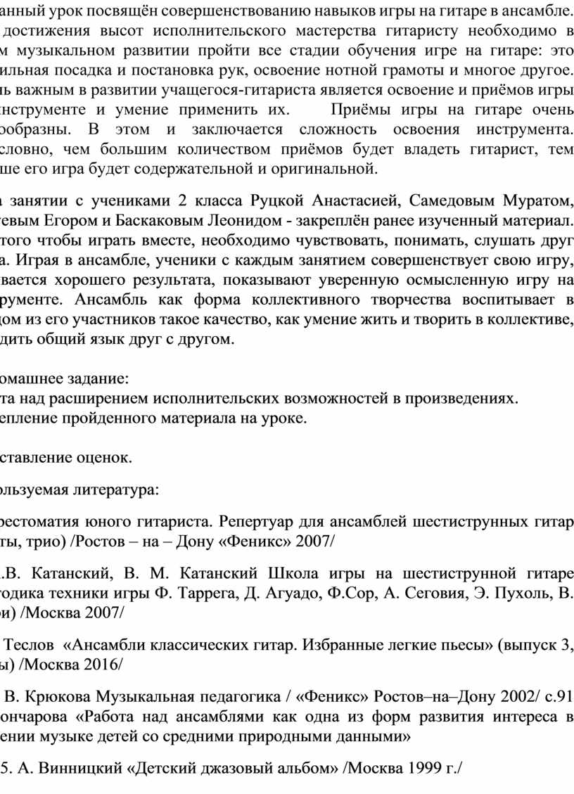 Открытый урок по классу гитары На тему: «Приёмы игры на гитаре в ансамбле»  Для учащихся 2 класса Преподавателя Александ