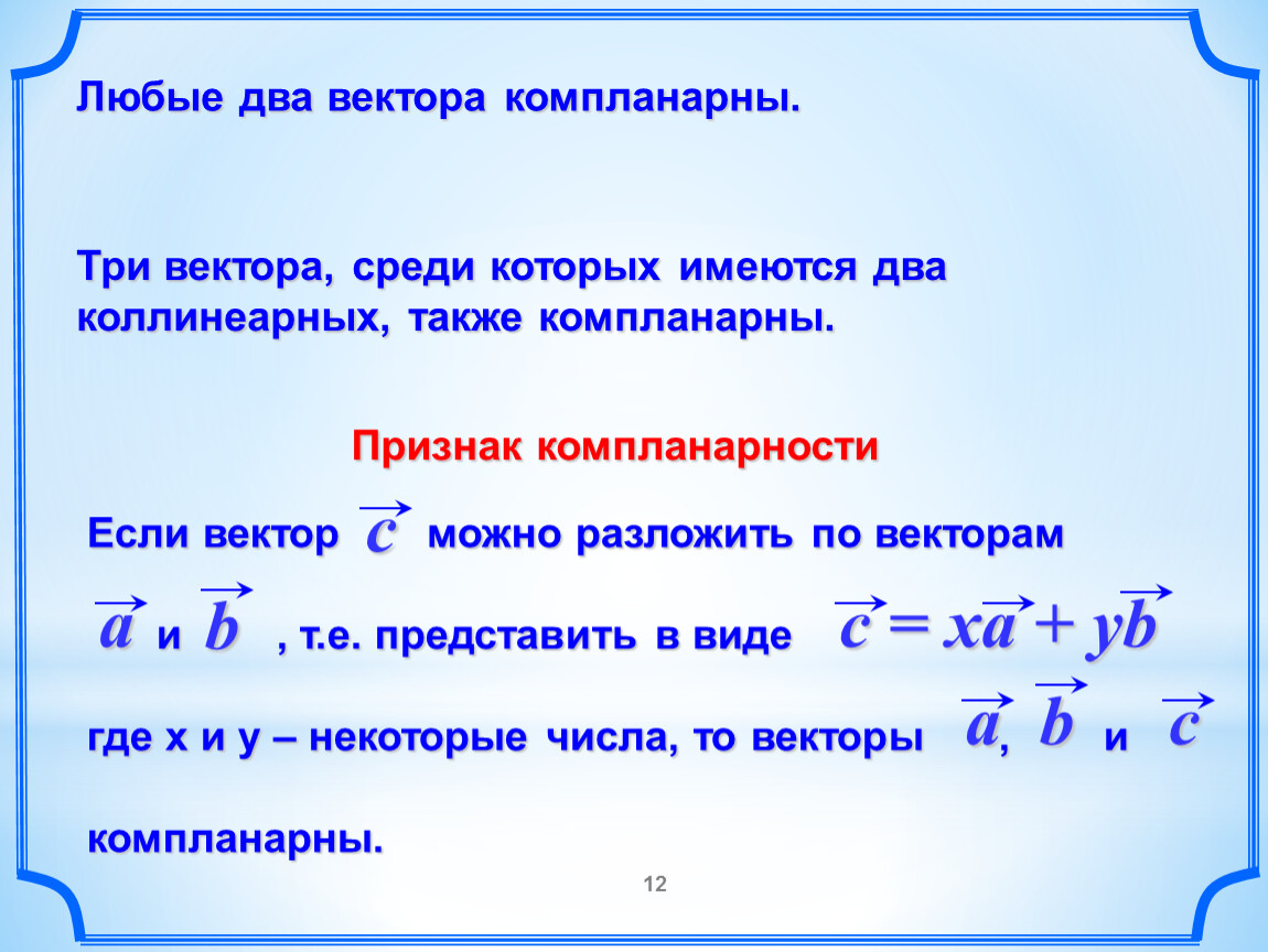 Любые два вектора. Любые два вектора компланарны. Векторы компланарны если. Компланарность двух векторов.