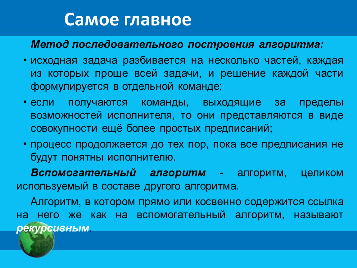 Основной набор слов. Методы построения алгоритмов. Метод последовательного построения алгоритма. Конструирование алгоритмов. Методы конструирования алгоритмов.