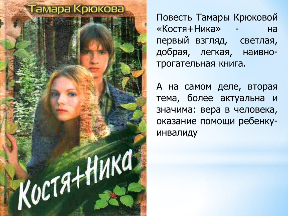 История костя. Книга Тамары крюковой Костя+Ника. Костя Ника Тамары крюковой. Тамара Крюкова костяника. Костя Ника Тамара Крюкова.