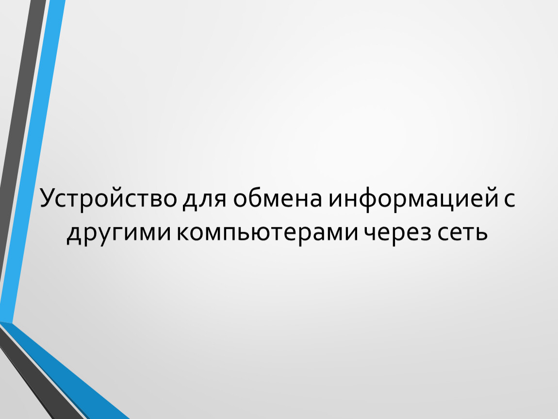 Каким образом и когда состоялся первый успешный сеанс обмена информацией между компьютерами