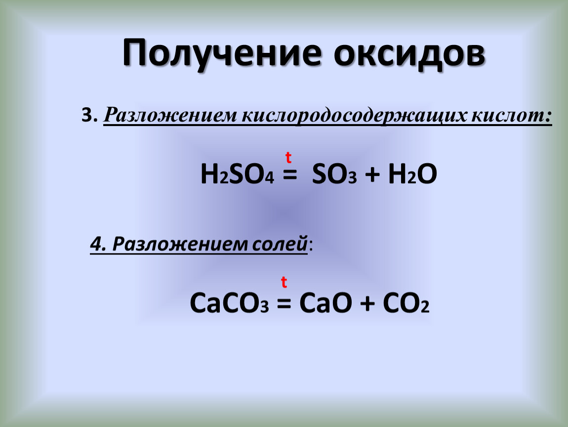 Формула разложения кислот. Получение оксидов. Разложение оксидов. Способы образования оксидов. Термическое разложение оксидов.
