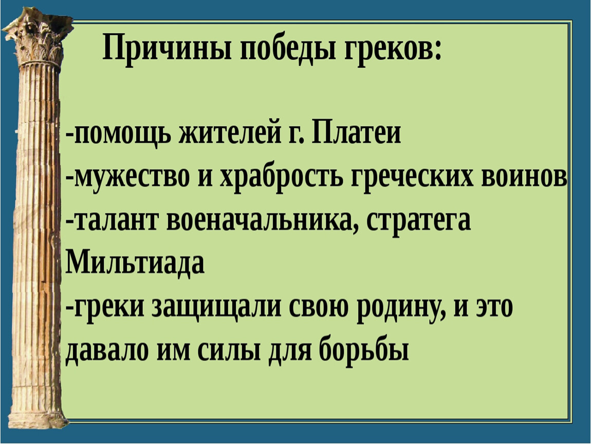 Презентация 5 класс победа греков над персами в марафонской битве 5 класс