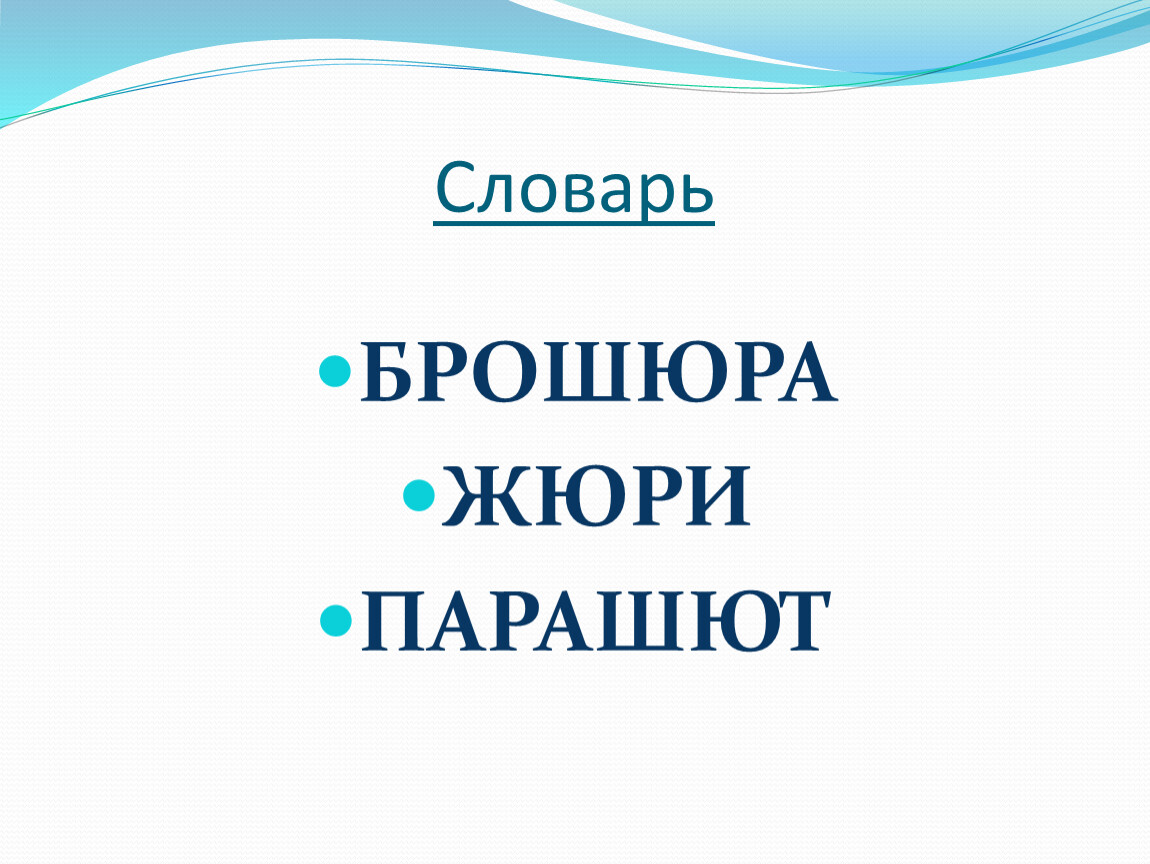 Как пишется парашют. Жюри брошюра. Жюри парашют брошюра слова исключения. Парашют брошюра слова исключения. Жюри брошюра парашют правило.