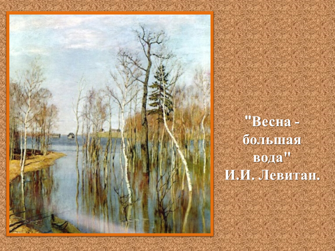 Еще в полях белеет снег. Левитан Золотая Весна большая вода. Ещё в полях Белеет снег а воды. Весна большая вода оригинал. Ещё в полях Белеет снег а воды уж весной шумят.