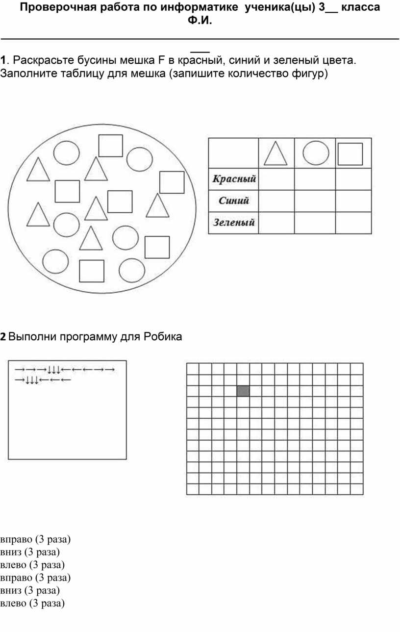 Практическая контрольная работа. Информатика 3 класс задания. Задания по информатике 3 класс. Задачи по информатике 3 класс. Задания для 3 класса по информатики.
