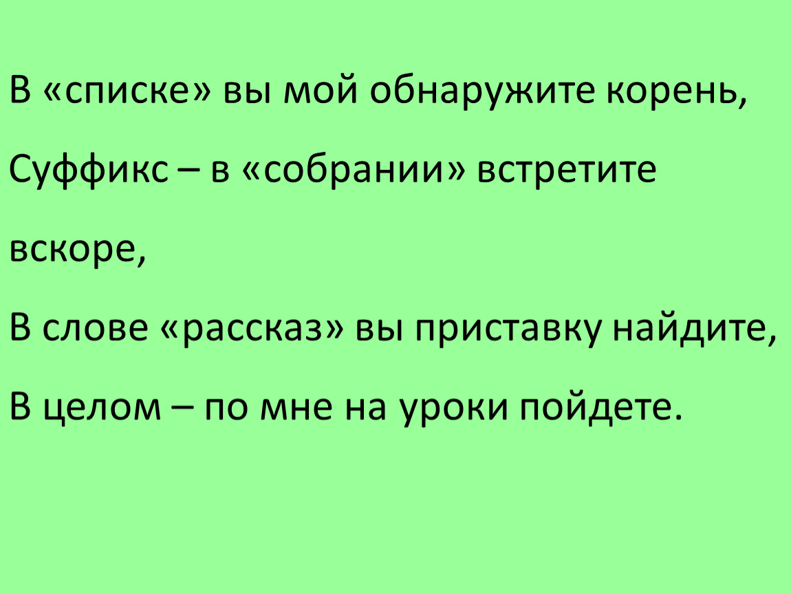 Диктант состав слова 3. В списке вы мой обнаружите корень. В списке вы мой обнаружите корень суффикс в собрании встретите вскоре. В списке вы мой обнаружите корень суффикс в собрании. Земляничный корень суффикс окончание.