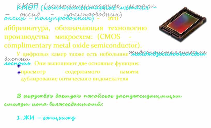 КМОП (комплиментарные металл – оксих - полупровохник) - это аббревиатура, обозначающая технологию производства микросхем: (CMOS - complimentary metal oxide semiconductor)