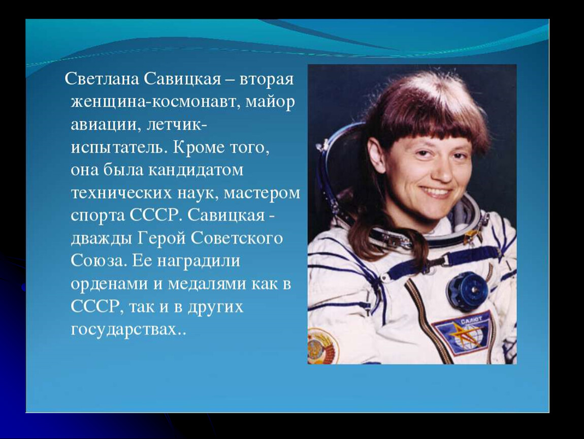 Назовите фамилию первой женщины космонавта