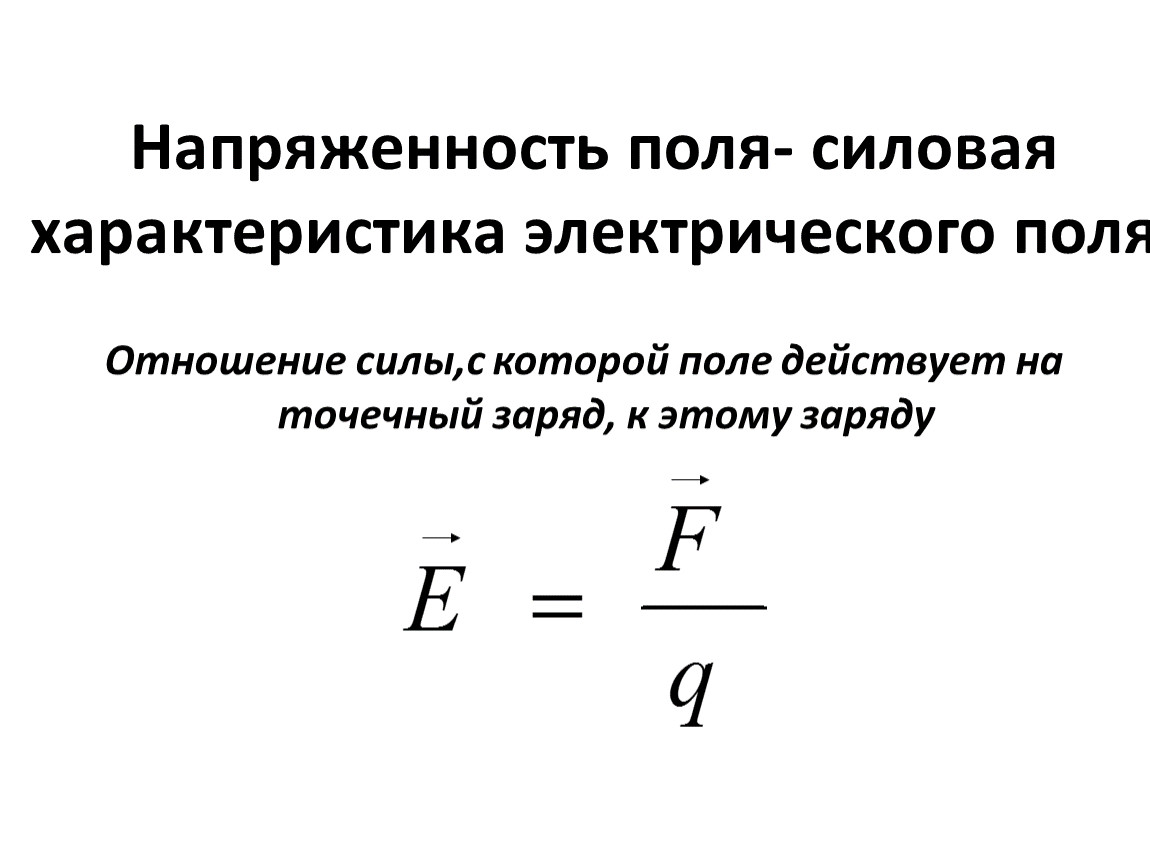 Сила поля формула. Линии напряженности электрического поля формула. Формула для определения напряженности электрического поля. Формулы напряженности электрического поля что она показывает. Напряженность электрического поля =0.