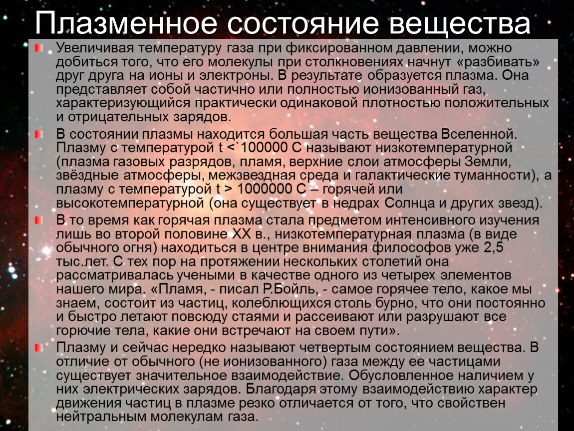 Сообщение плазма. Плазма состояние вещества. Плазменное состояние вещества. Плазменное состояние вещества примеры. Плазменное агрегатное состояние.