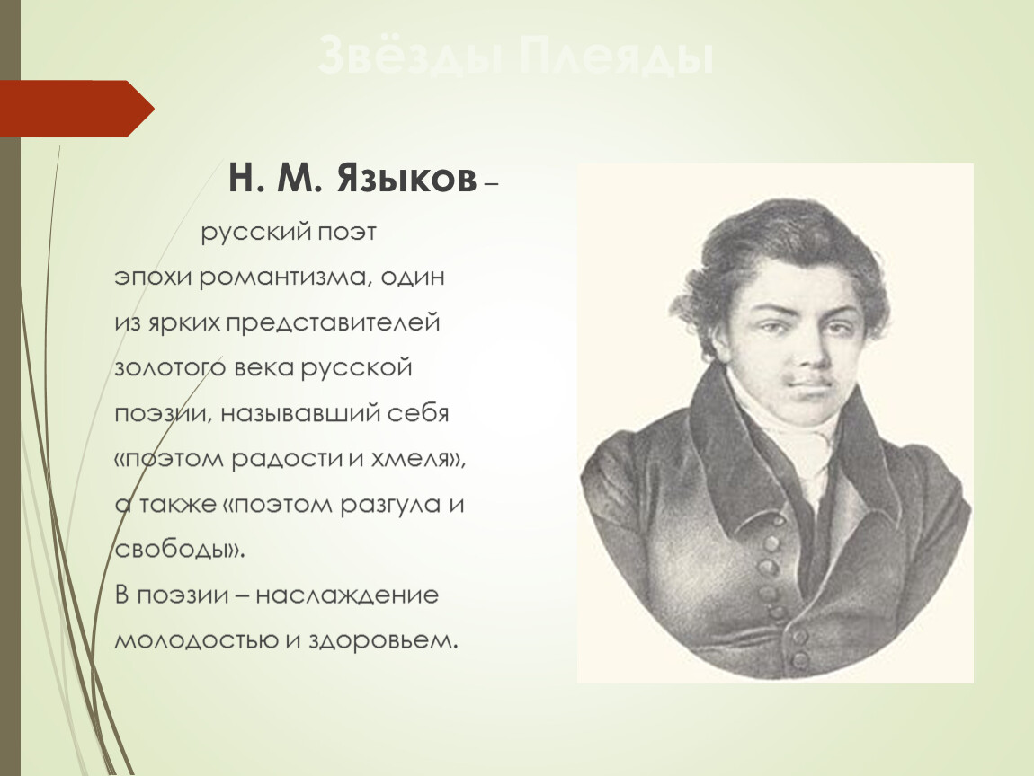 Поэт радости. Поэты эпохи романтизма. Языков золотой век. Золотой век русской поэзии поэты эпохи романтизма. Поэтическое окружение Пушкина.