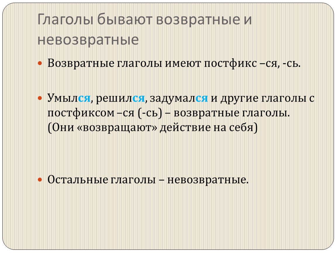 3 возвратных глагола. Возвратные глаголы. Возвратные и невозвратные глаголы. Возвратные глаголы в русском языке. Возвратные и невозвратные глаголы примеры.
