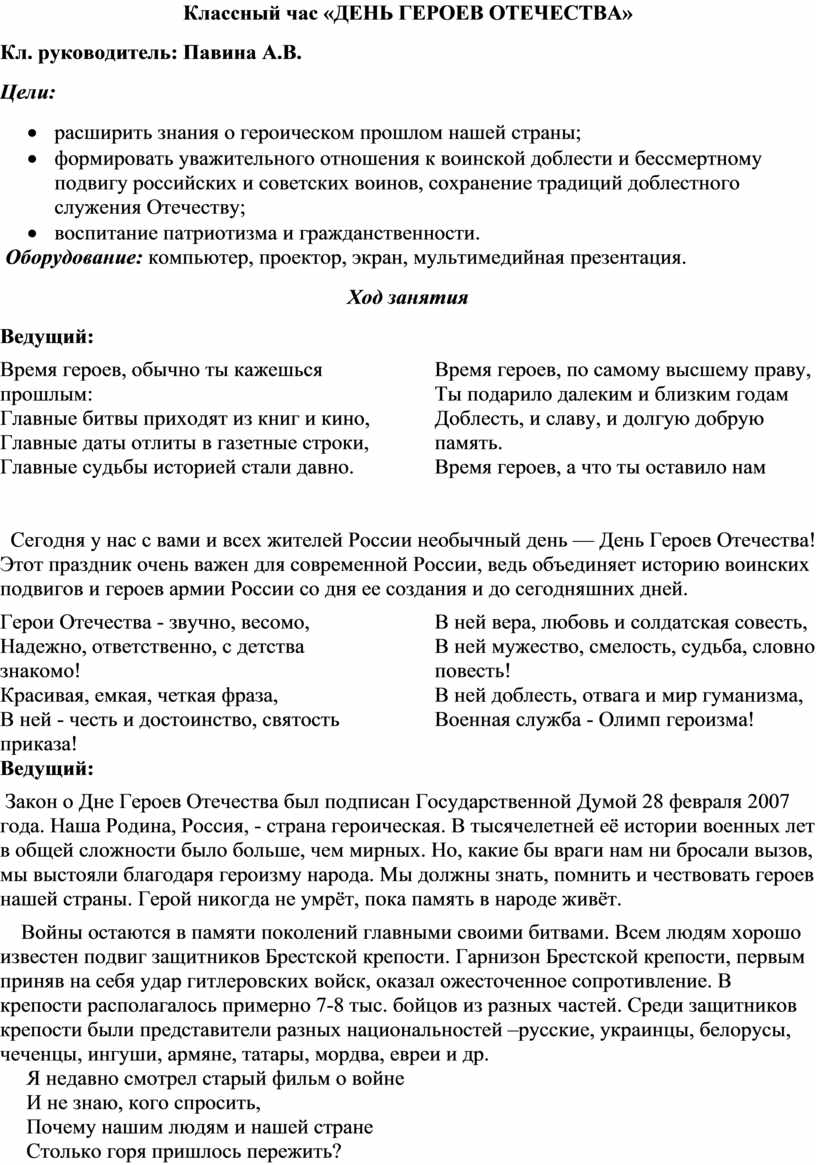 Классный час «ДЕНЬ ГЕРОЕВ ОТЕЧЕСТВА»