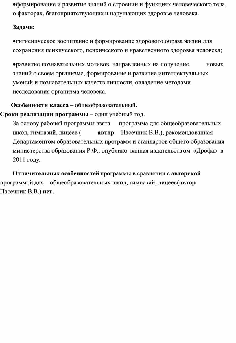 Задачи : · гигиеническое воспитание и формирование здорового образа жизни для сохранения психического, психического и нравственного здоровья человека; · развитие познавательных мотивов, направленных на получение…