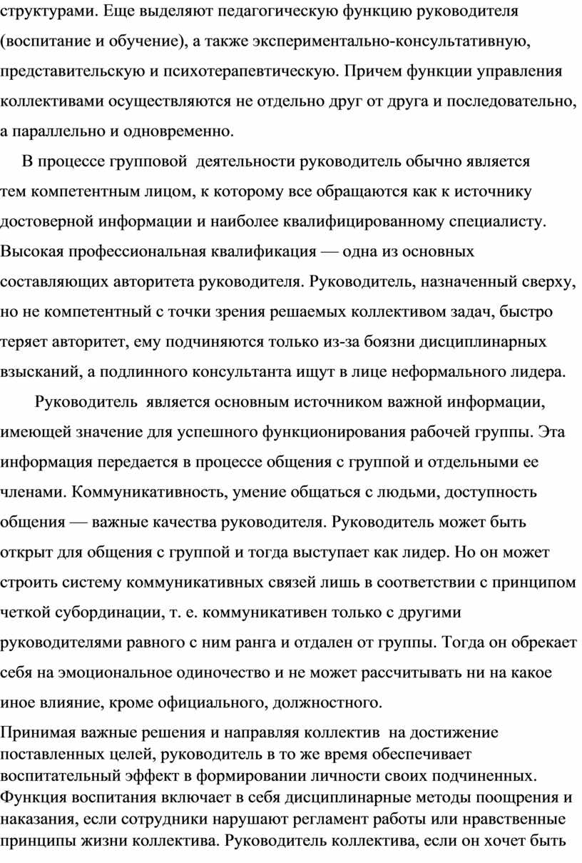 Еще выделяют педагогическую функцию руководителя (воспитание и обучение), а также экспериментально-консультативную, представительскую и психотерапевтическую