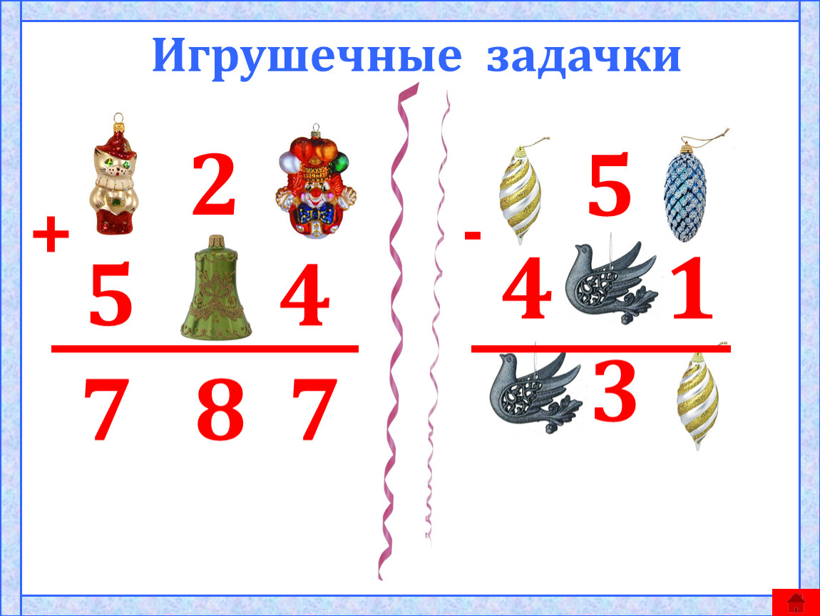 Игрушечные задачки + 5 4 7 8 7 5 - 4 1 3 2