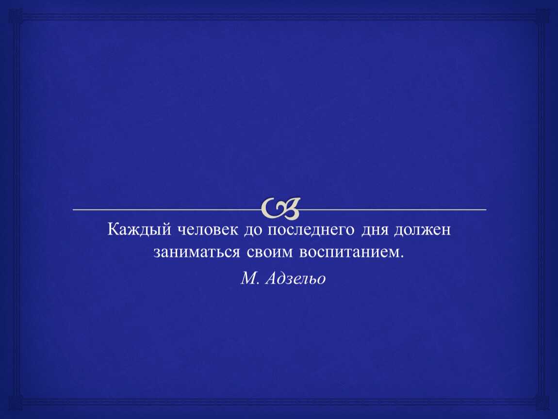 Каждый человек до последнего дня должен заниматься своим воспитанием