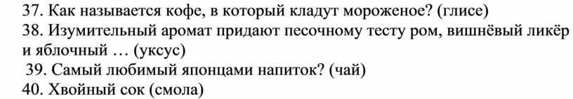 Как называется кофе, в который кладут мороженое? (глисе) 38